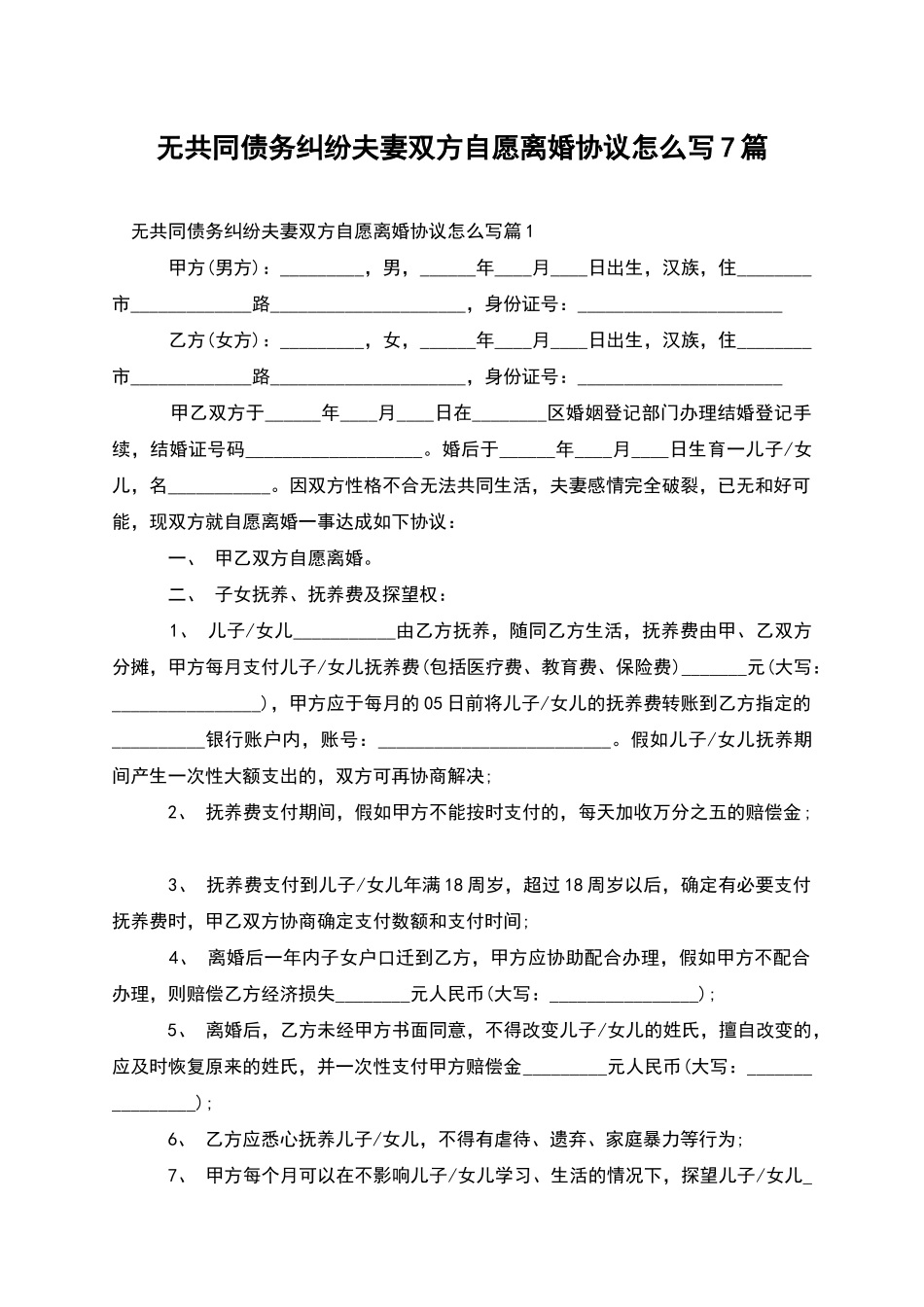 无共同债务纠纷夫妻双方自愿离婚协议怎么写7篇_第1页