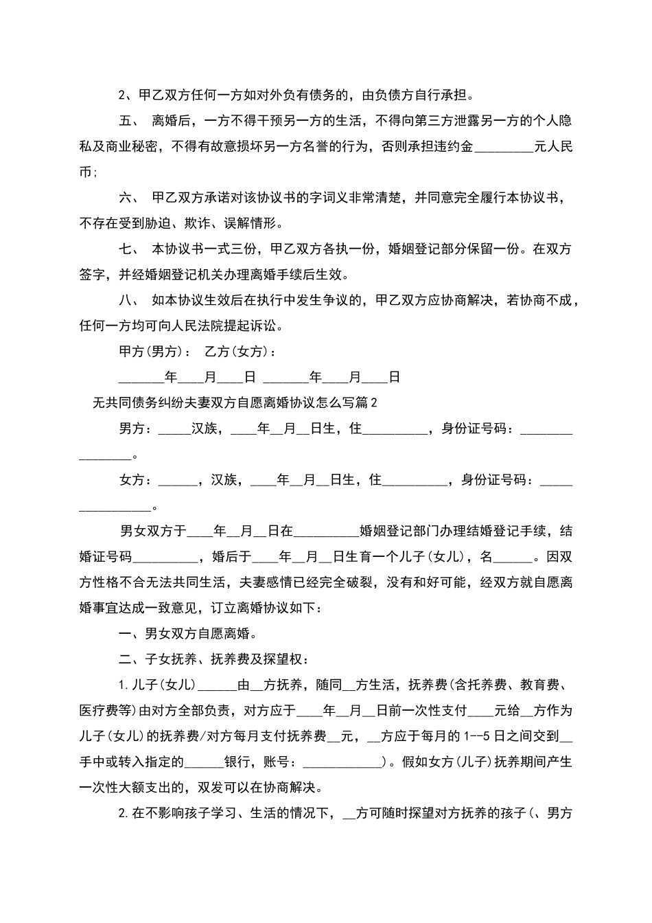 无共同债务纠纷夫妻双方自愿离婚协议怎么写7篇_第3页