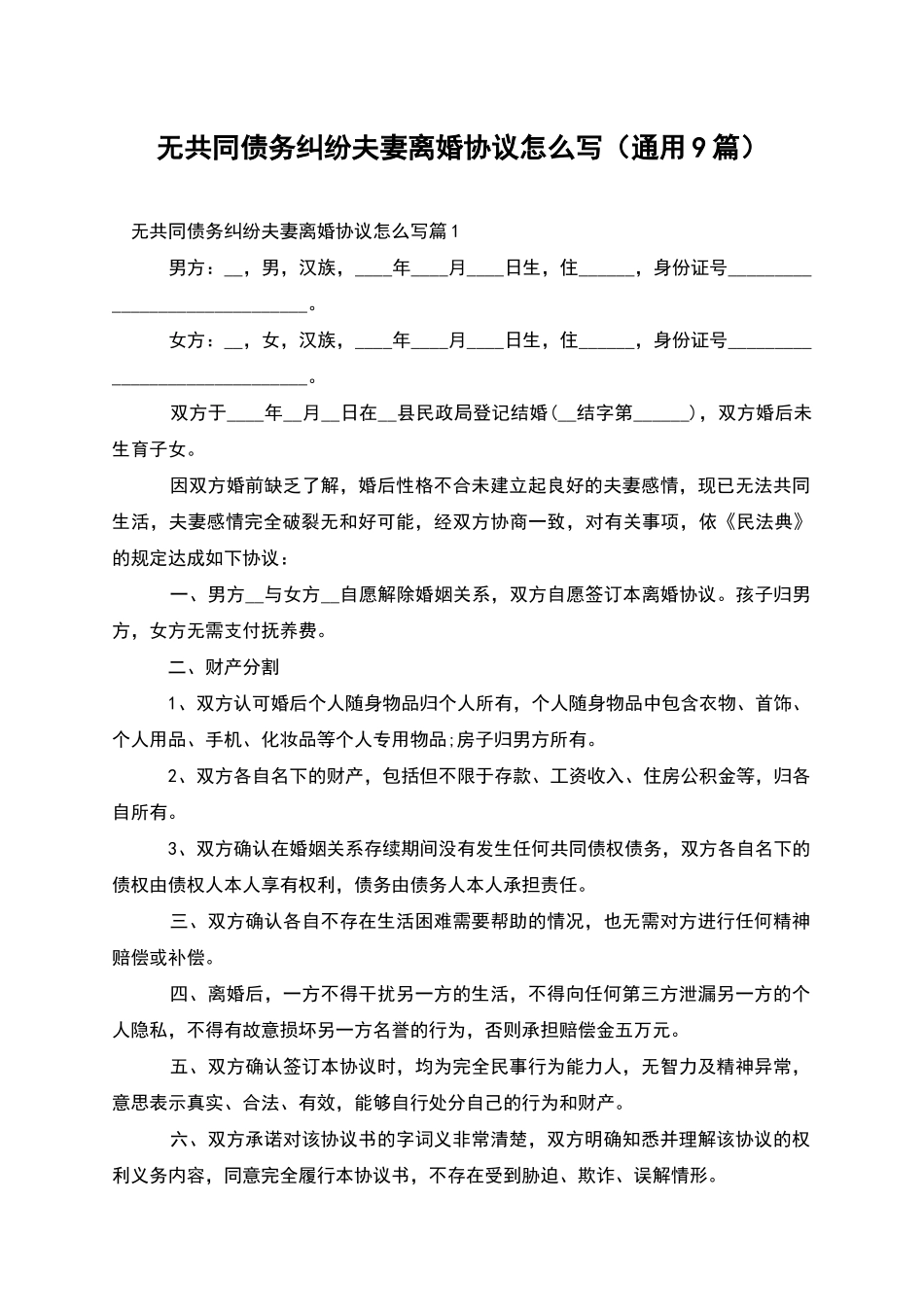 无共同债务纠纷夫妻离婚协议怎么写_第1页