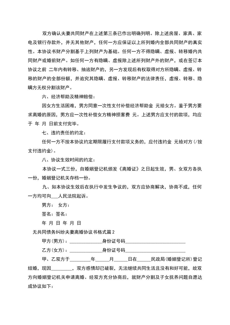 无共同债务纠纷夫妻离婚协议书格式_第2页