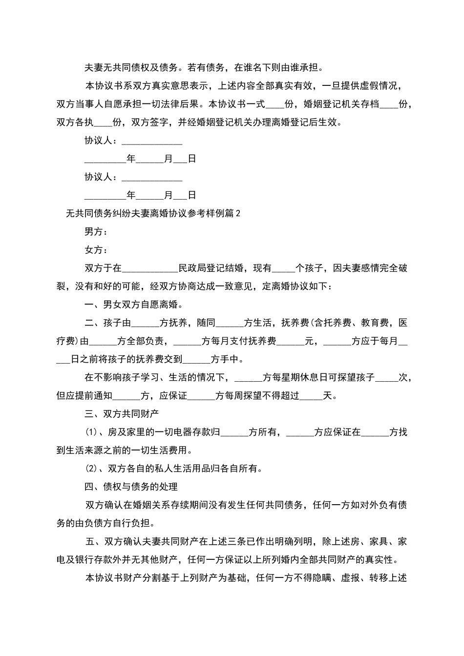 无共同债务纠纷夫妻离婚协议参考样例_第2页