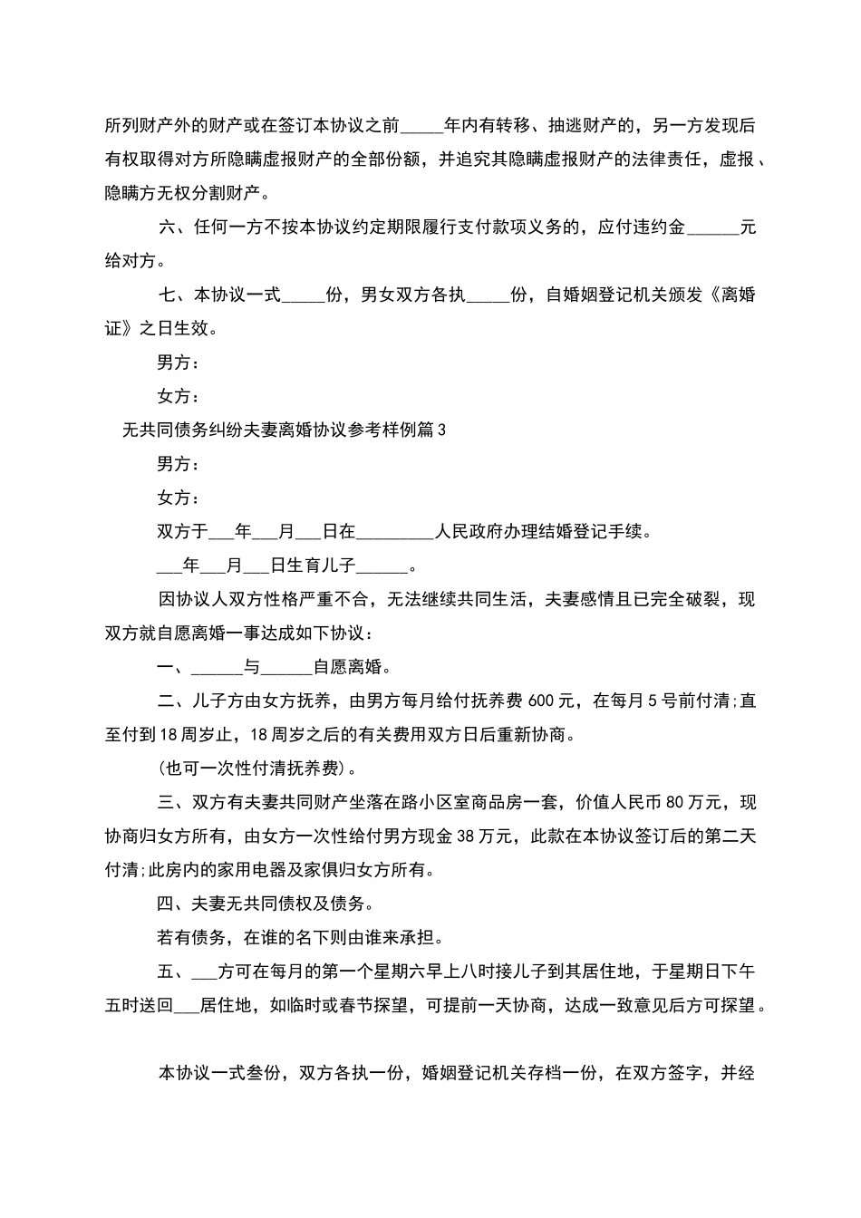 无共同债务纠纷夫妻离婚协议参考样例_第3页
