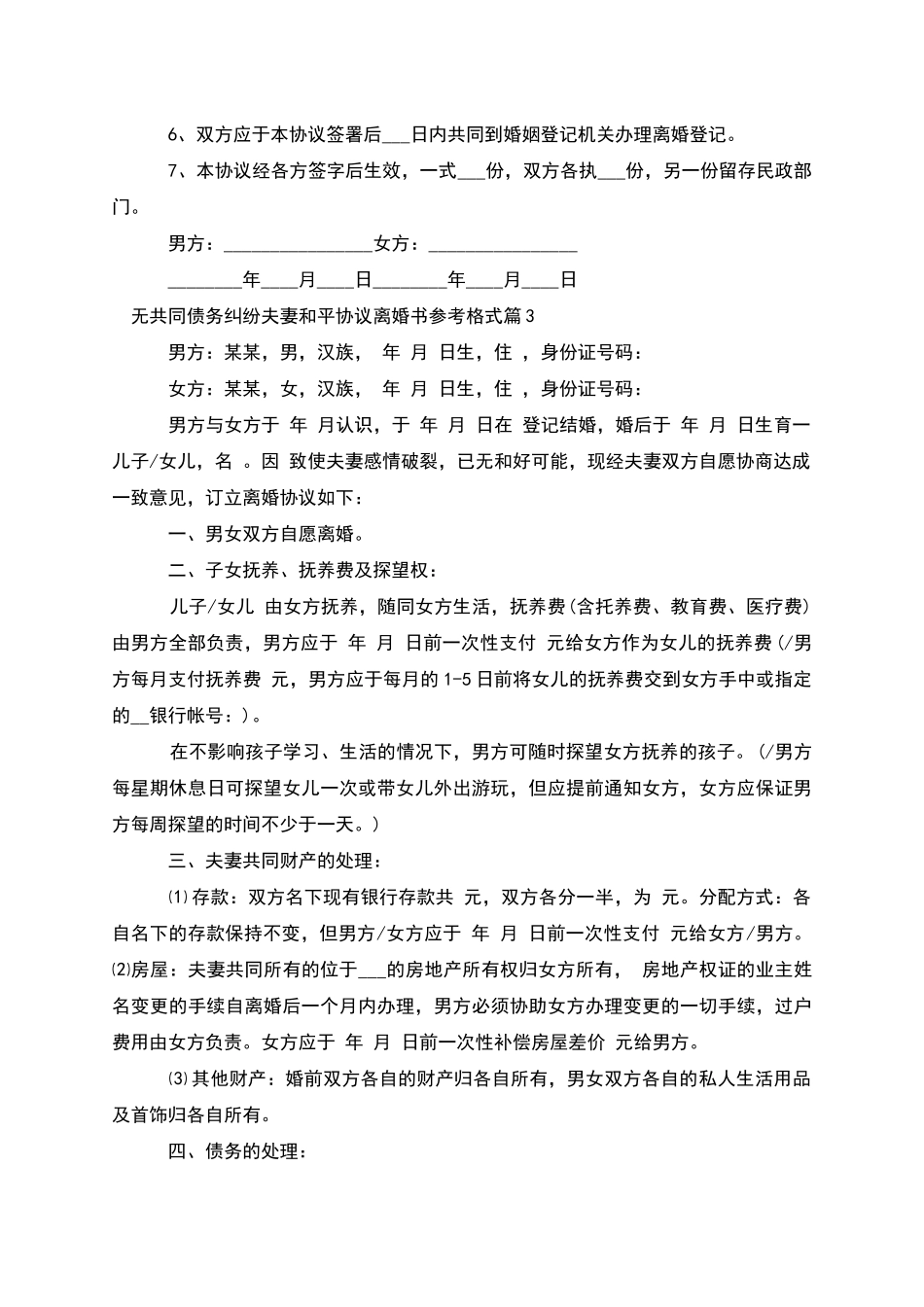 无共同债务纠纷夫妻和平协议离婚书参考格式9篇_第3页