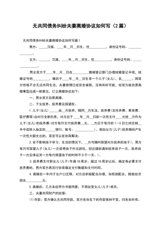 无共同债务纠纷夫妻离婚协议如何写