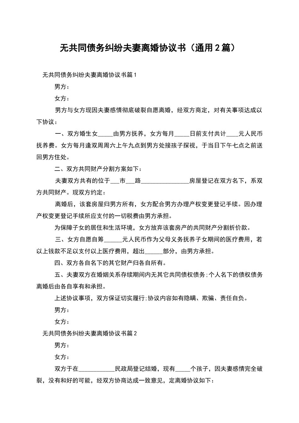 无共同债务纠纷夫妻离婚协议书_第1页