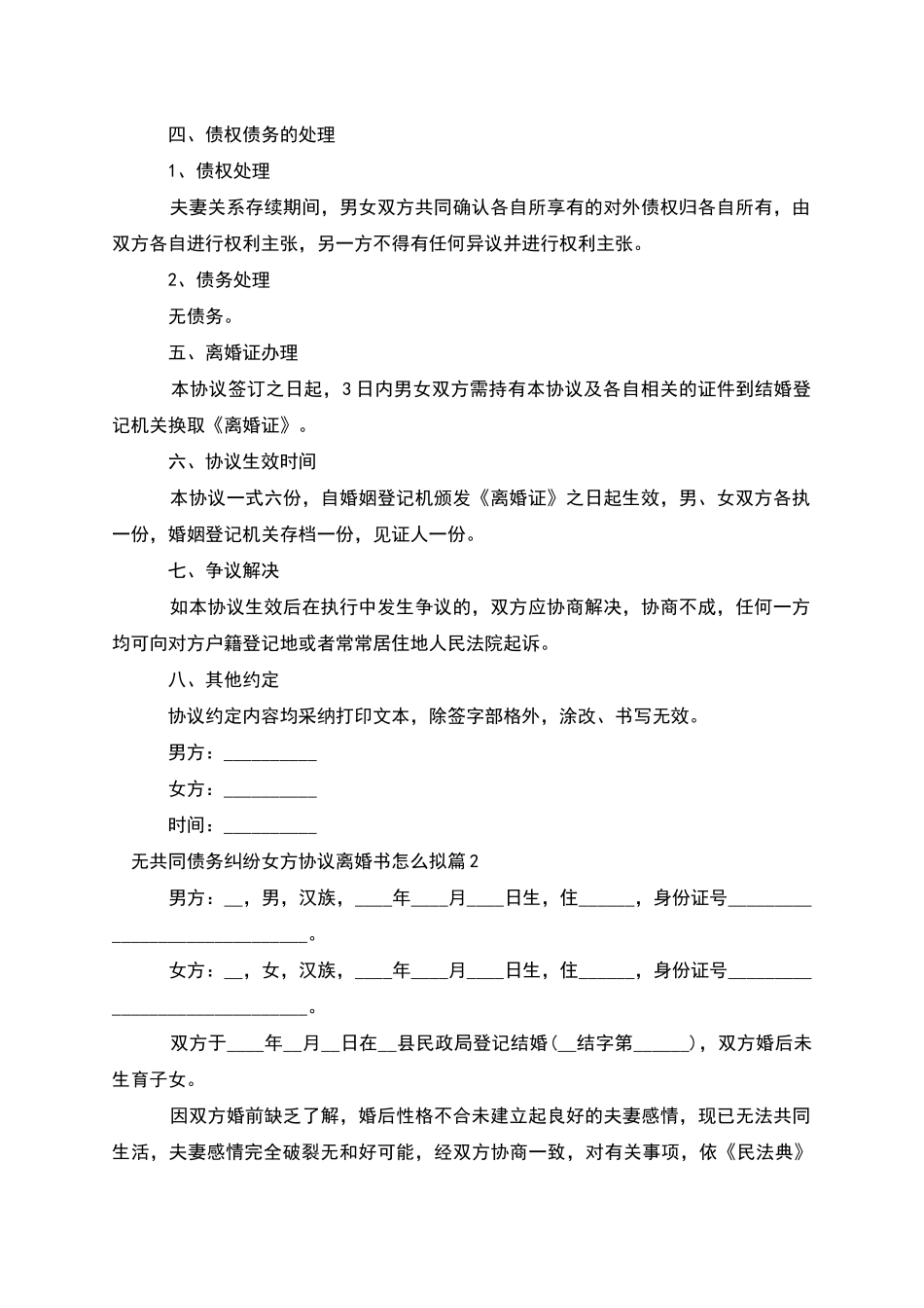 无共同债务纠纷女方协议离婚书怎么拟_第2页