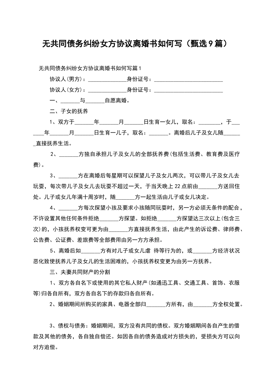 无共同债务纠纷女方协议离婚书如何写_第1页