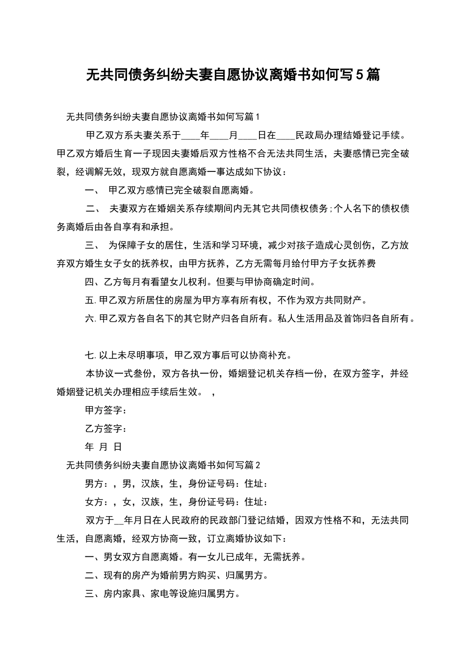 无共同债务纠纷夫妻自愿协议离婚书如何写5篇_第1页