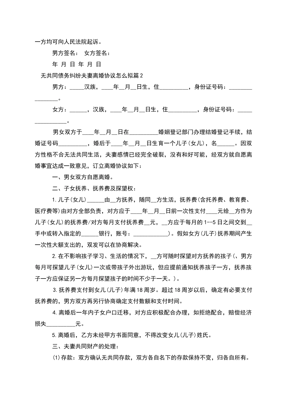 无共同债务纠纷夫妻离婚协议怎么拟_第2页