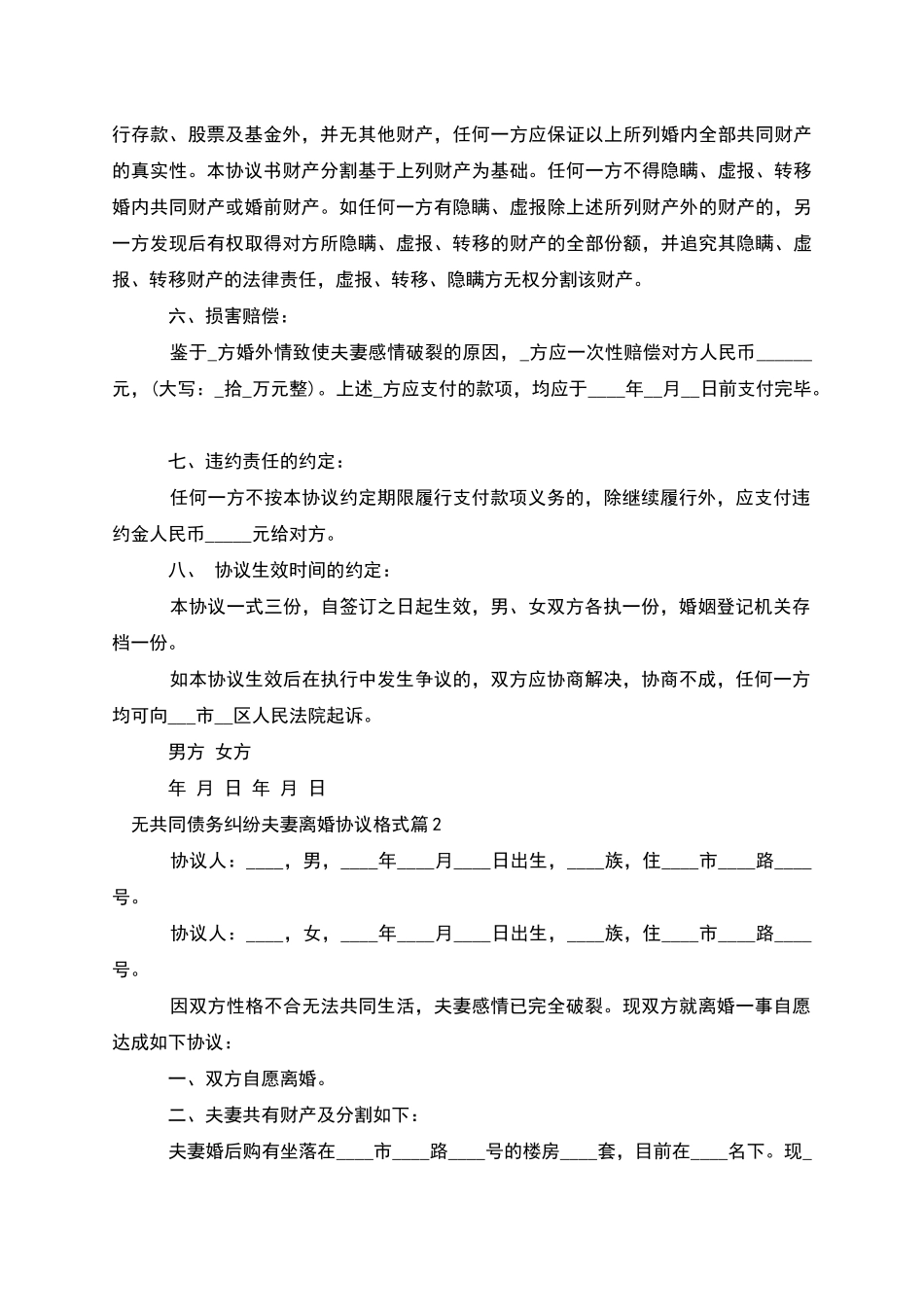 无共同债务纠纷夫妻离婚协议格式_第2页