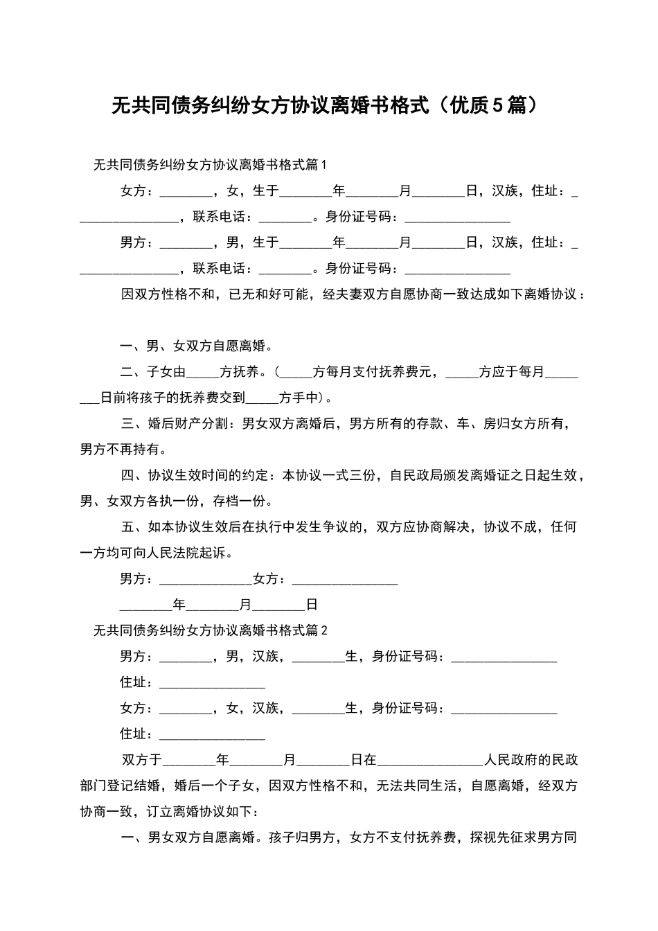 无共同债务纠纷女方协议离婚书格式_第1页