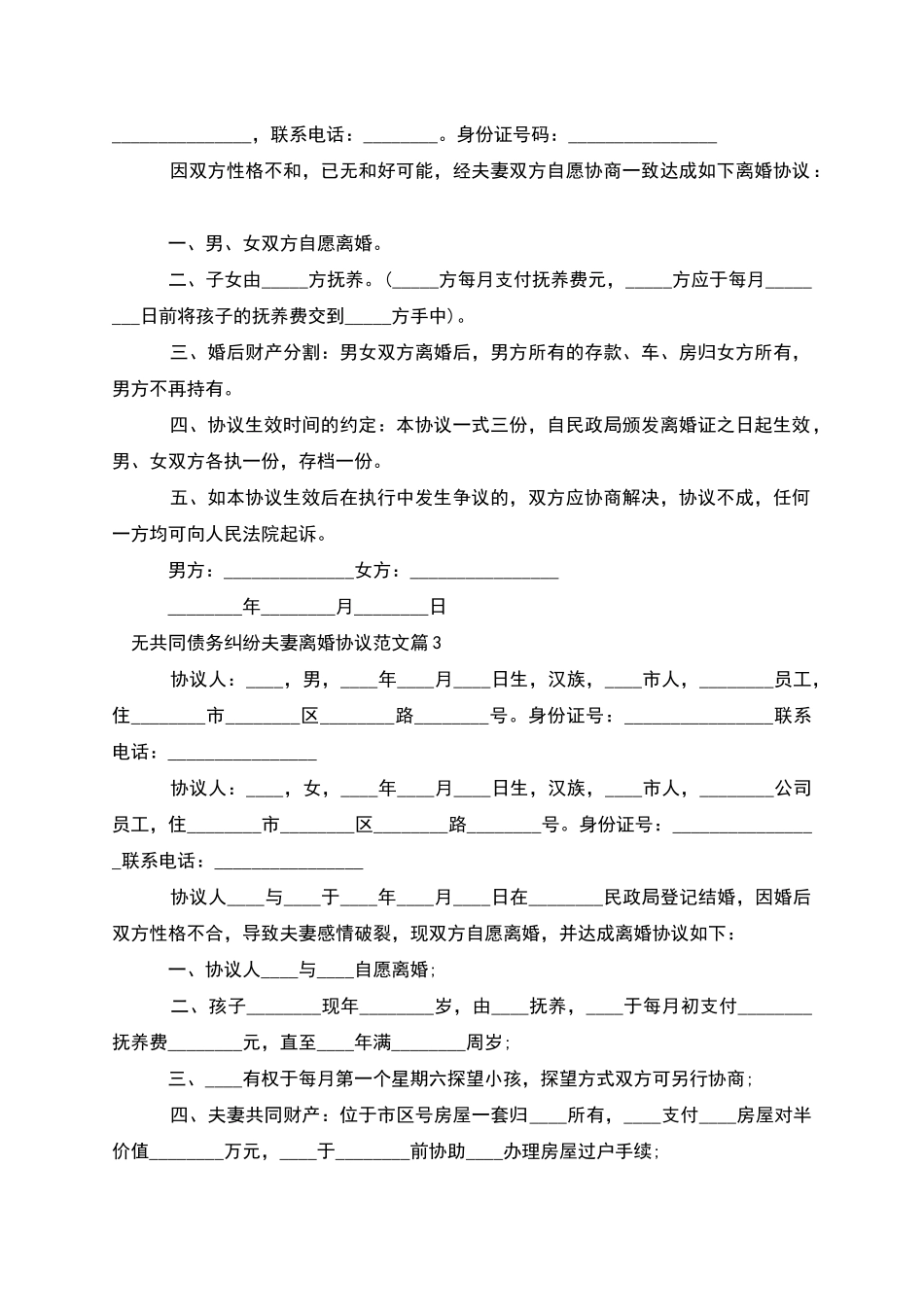 无共同债务纠纷夫妻离婚协议范文_第2页