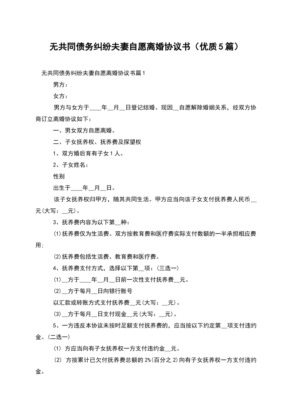 无共同债务纠纷夫妻自愿离婚协议书_第1页