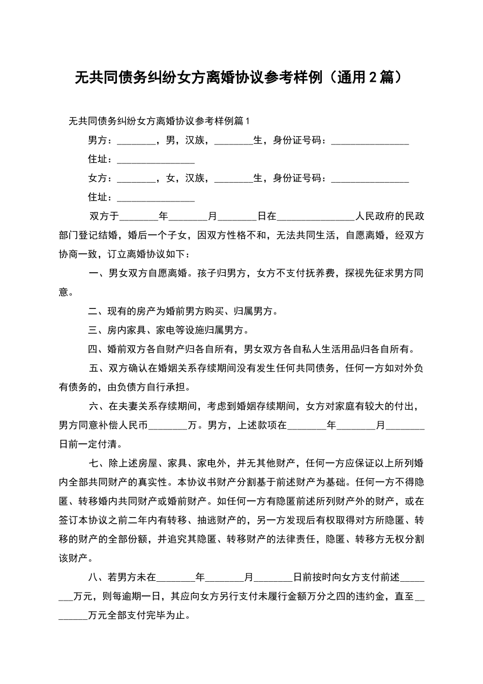 无共同债务纠纷女方离婚协议参考样例_第1页