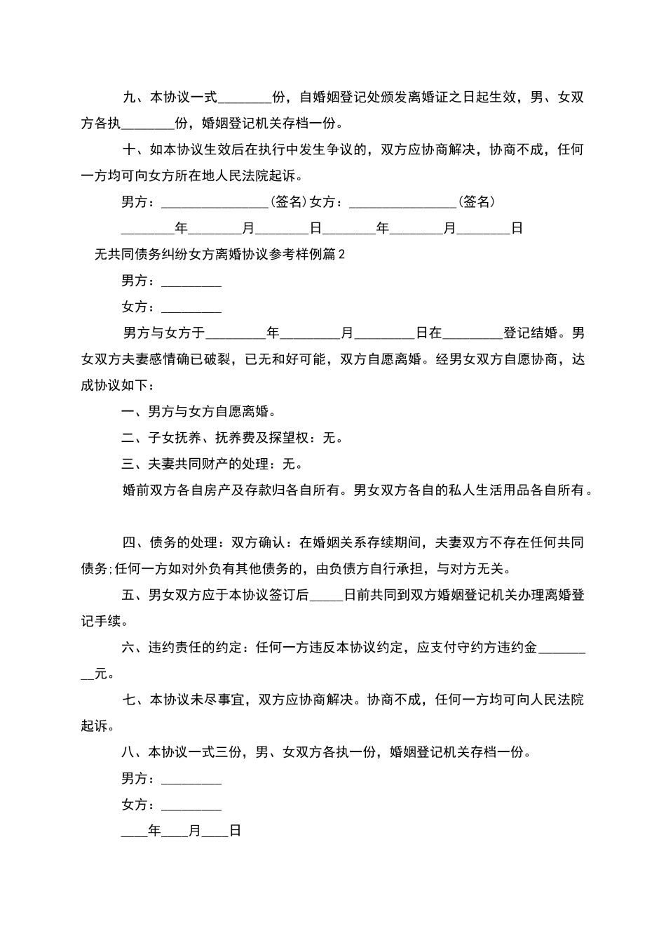 无共同债务纠纷女方离婚协议参考样例_第2页
