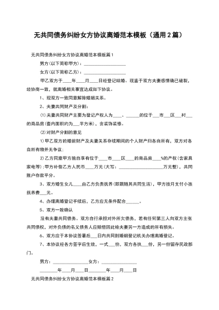 无共同债务纠纷女方协议离婚范本模板