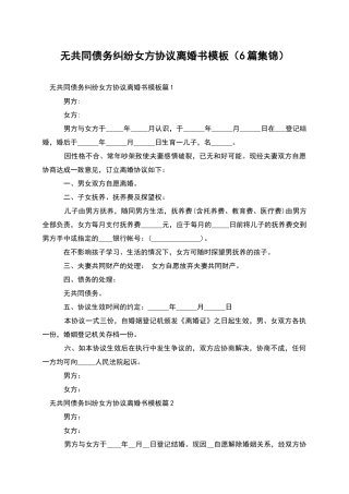 无共同债务纠纷女方协议离婚书模板