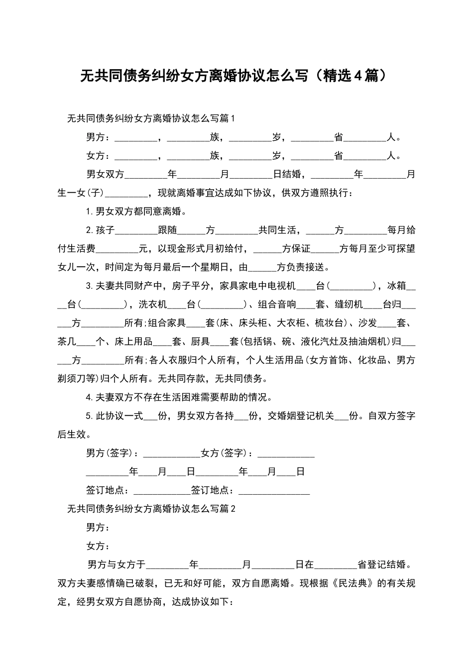 无共同债务纠纷女方离婚协议怎么写_第1页