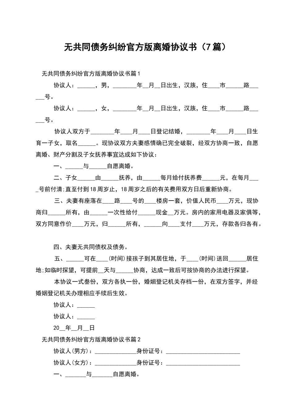 无共同债务纠纷官方版离婚协议书(7篇)_第1页