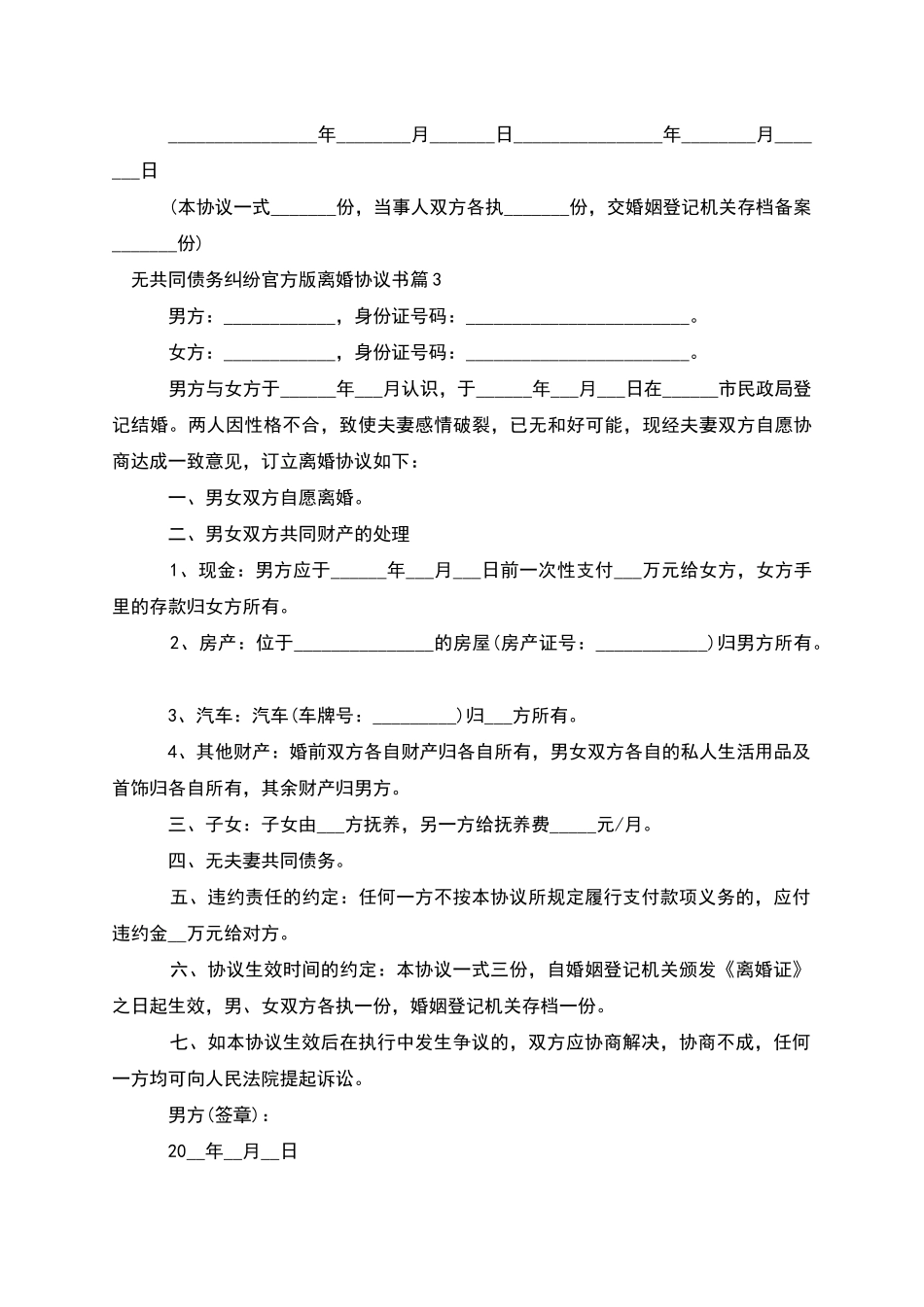 无共同债务纠纷官方版离婚协议书(7篇)_第3页