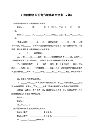 无共同债务纠纷官方版离婚协议书(7篇)