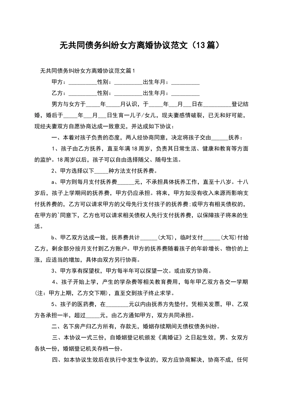 无共同债务纠纷女方离婚协议范文_第1页