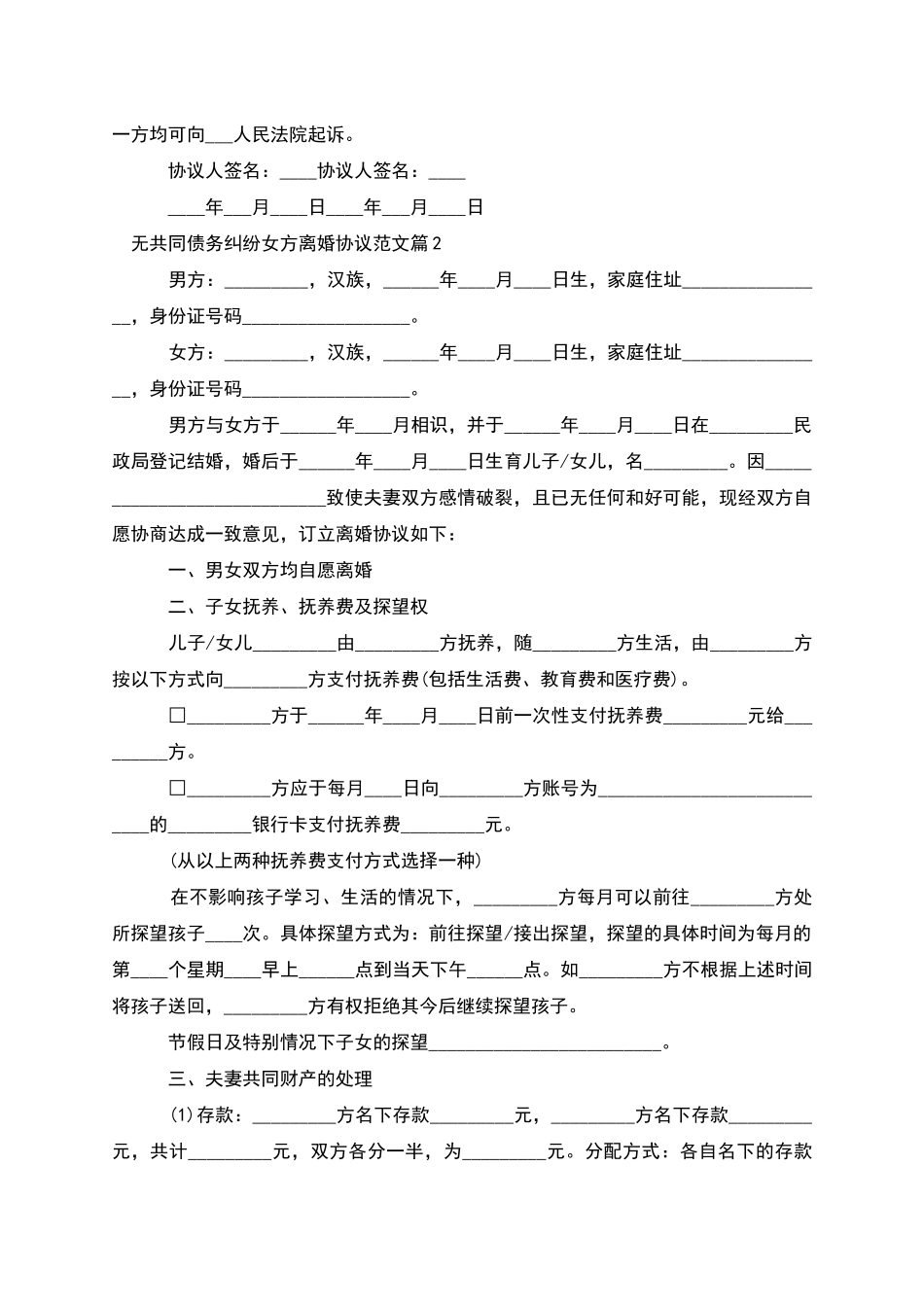 无共同债务纠纷女方离婚协议范文_第2页