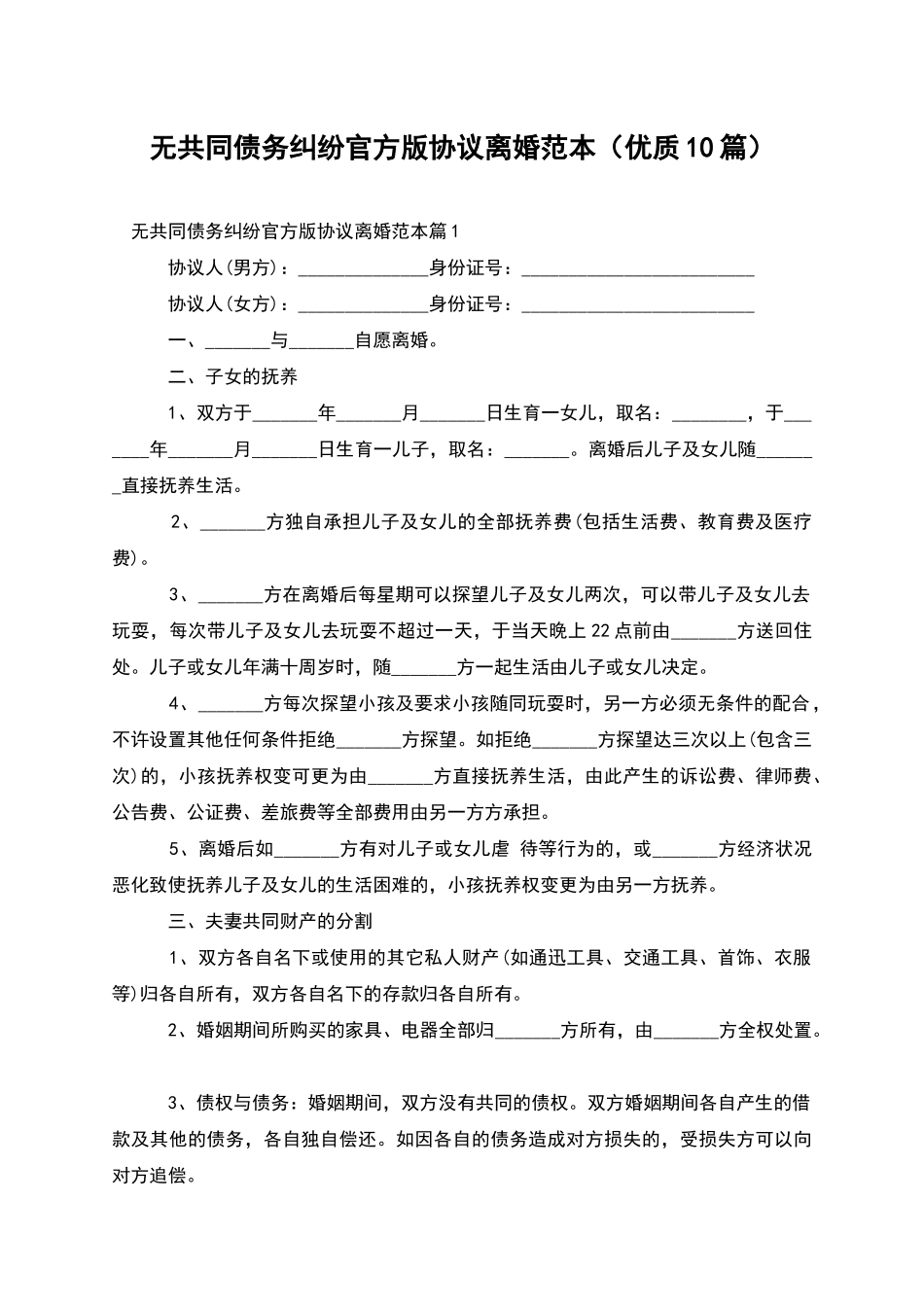 无共同债务纠纷官方版协议离婚范本_第1页