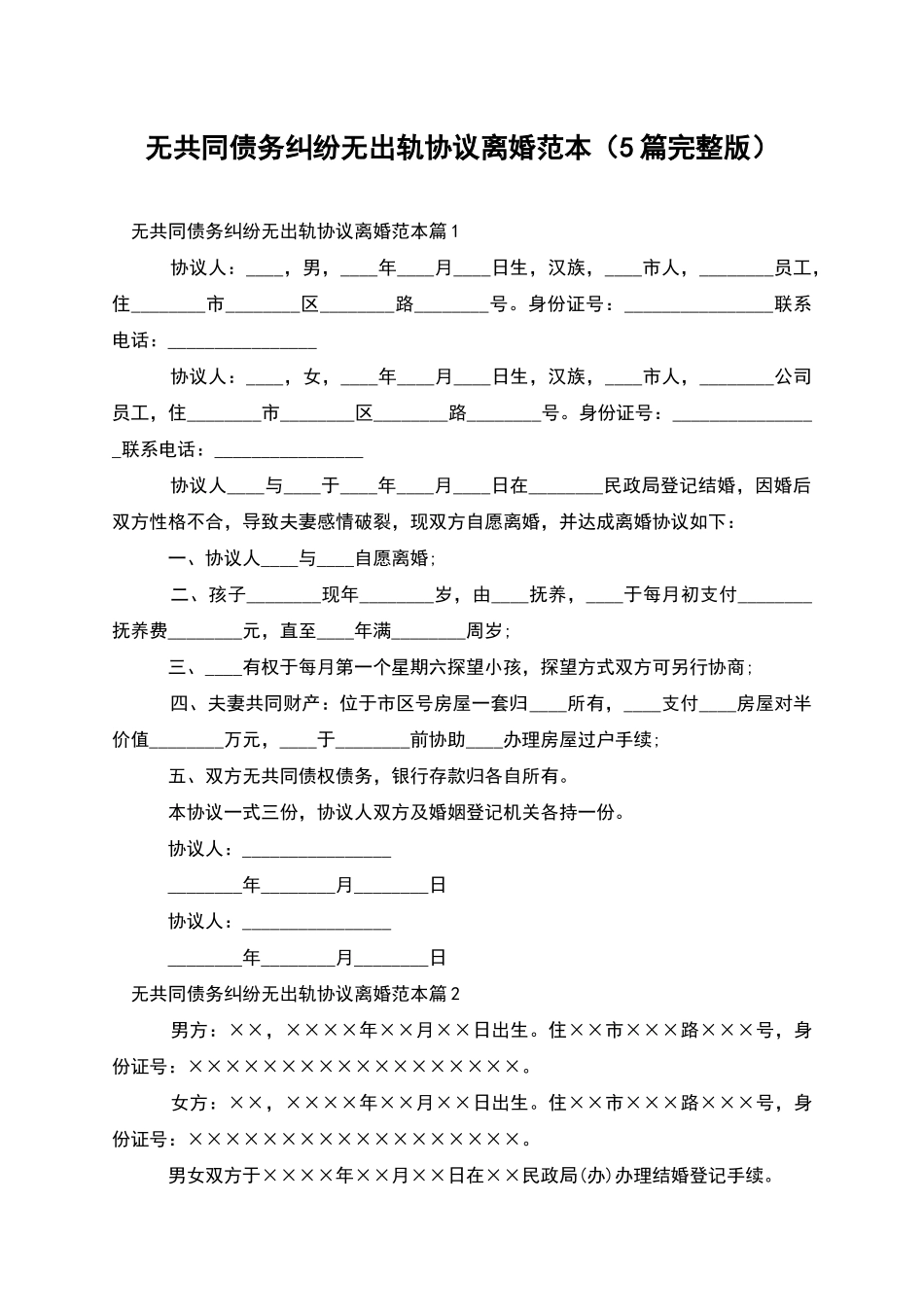 无共同债务纠纷无出轨协议离婚范本_第1页