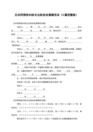 无共同债务纠纷无出轨协议离婚范本