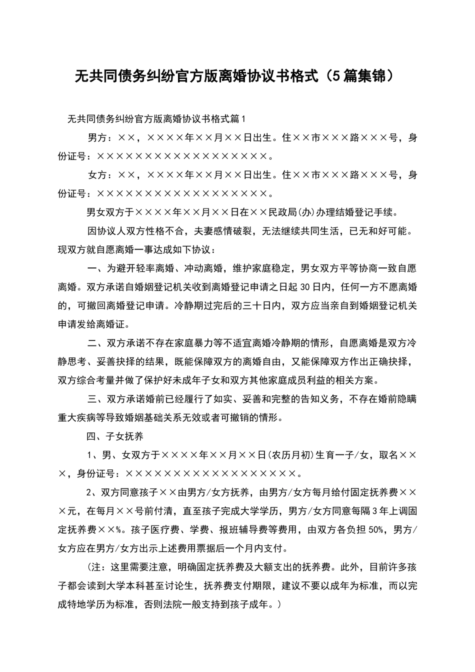 无共同债务纠纷官方版离婚协议书格式_第1页