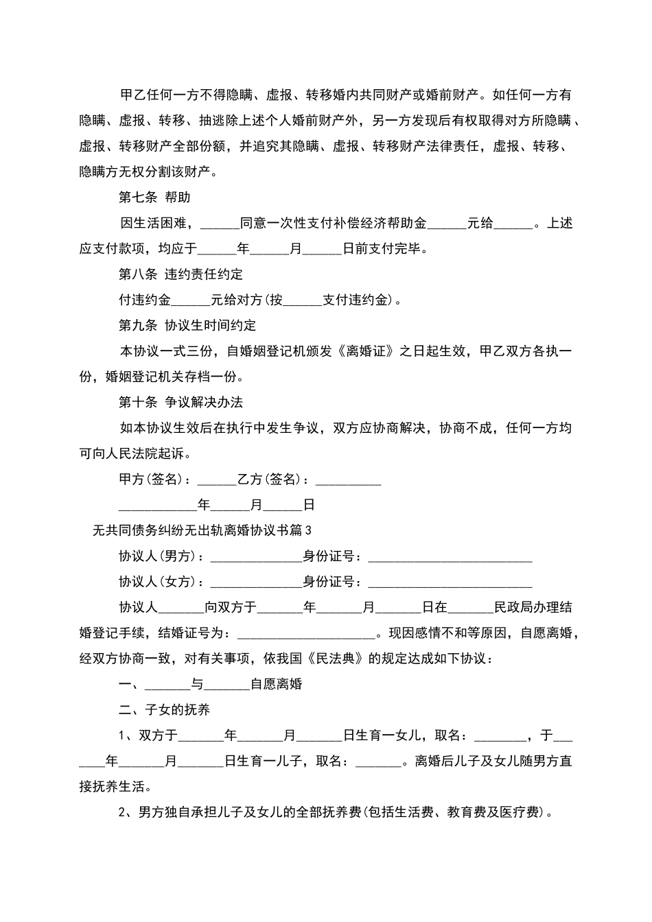 无共同债务纠纷无出轨离婚协议书(3篇)_第3页