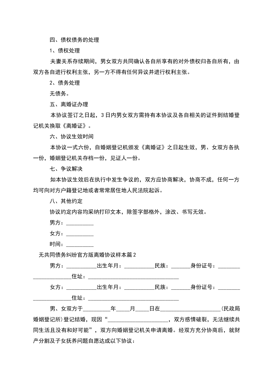 无共同债务纠纷官方版离婚协议样本_第2页