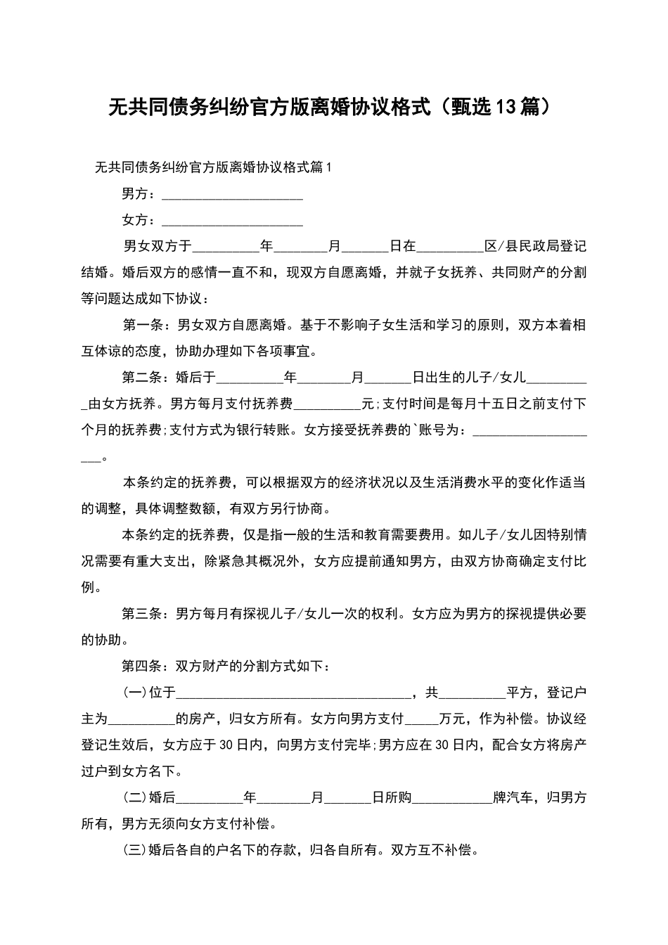 无共同债务纠纷官方版离婚协议格式_第1页