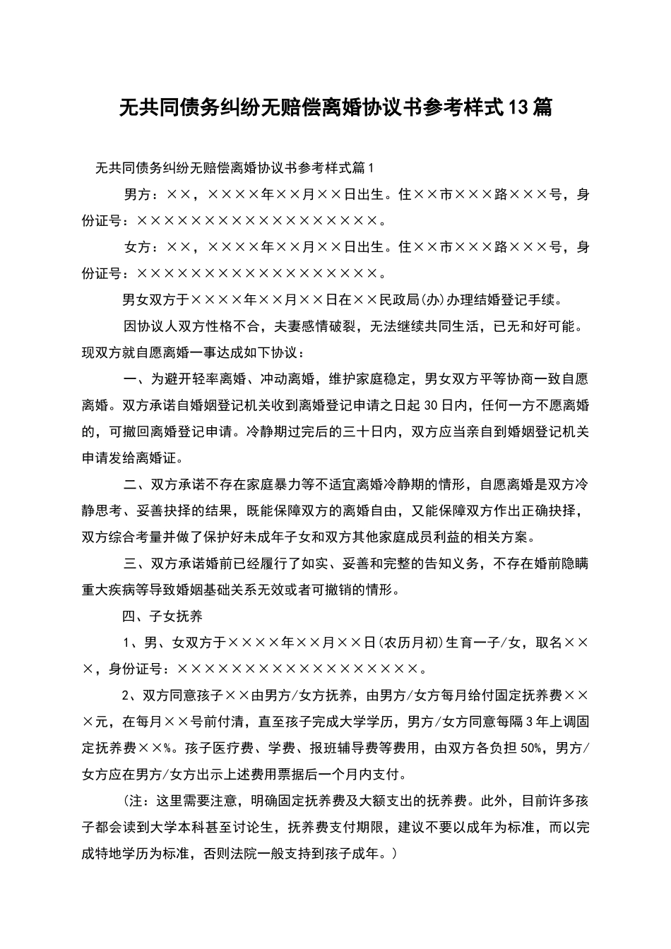无共同债务纠纷无赔偿离婚协议书参考样式13篇_第1页