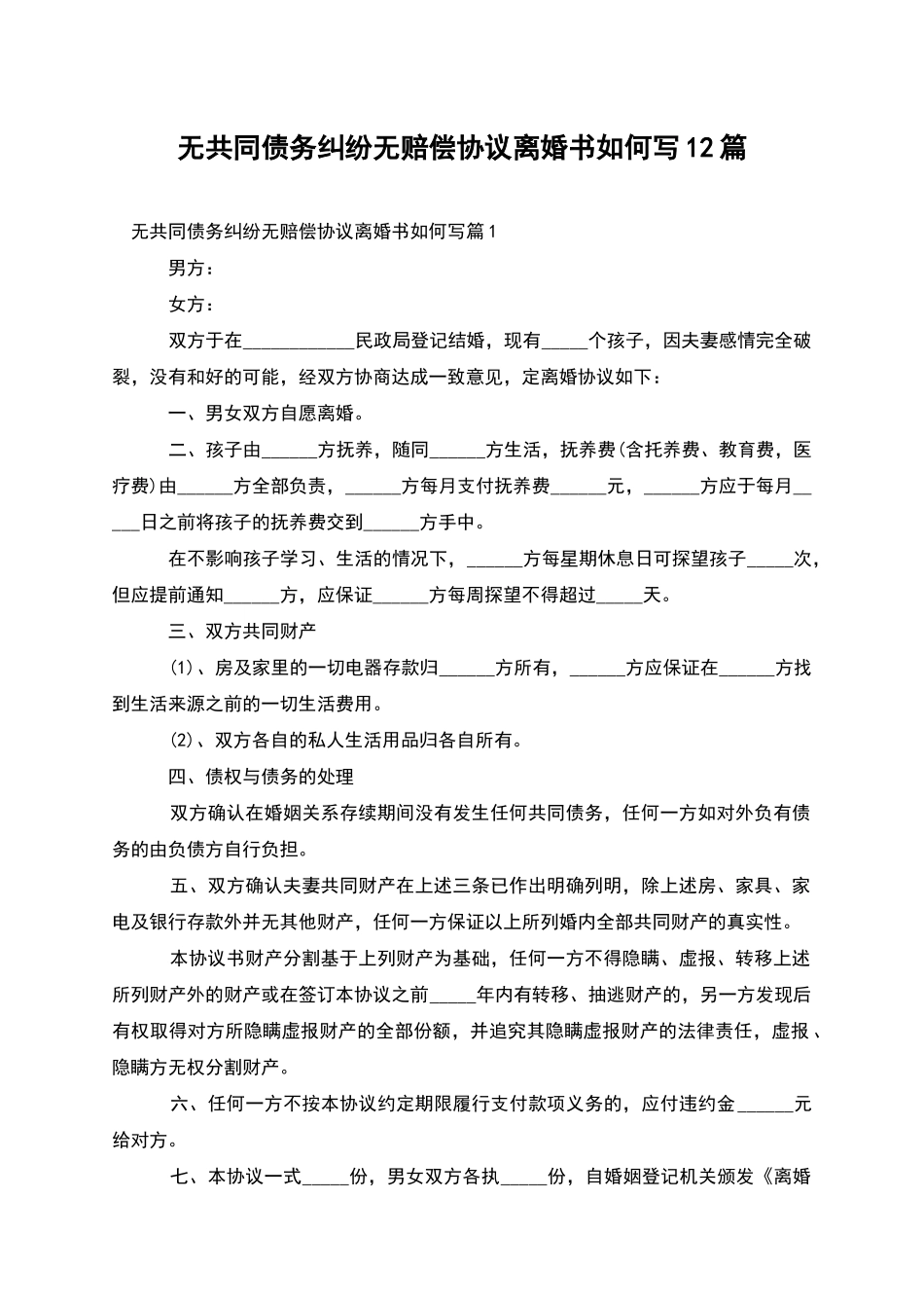 无共同债务纠纷无赔偿协议离婚书如何写12篇_第1页