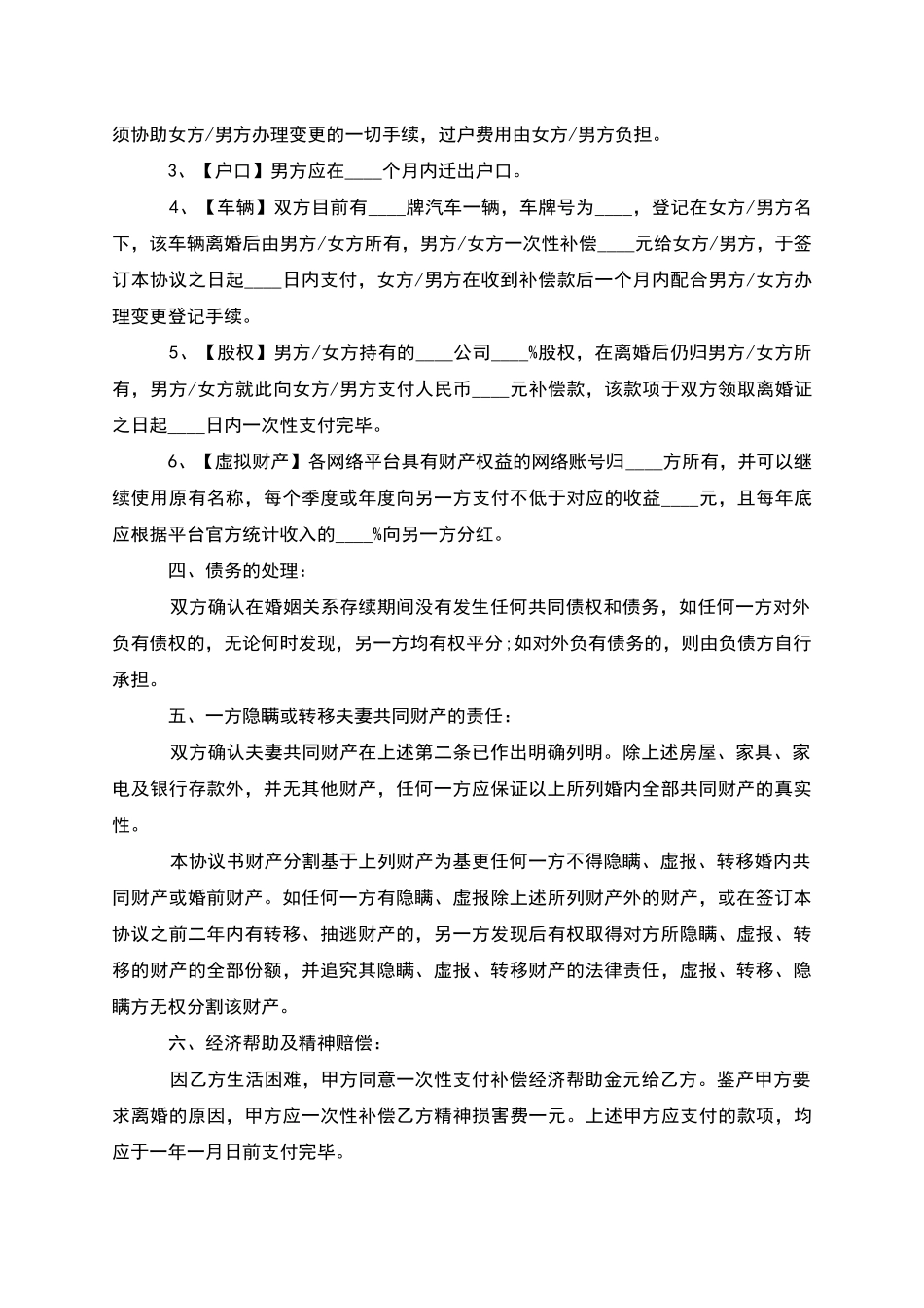无共同债务纠纷无赔偿协议离婚书如何写12篇_第3页
