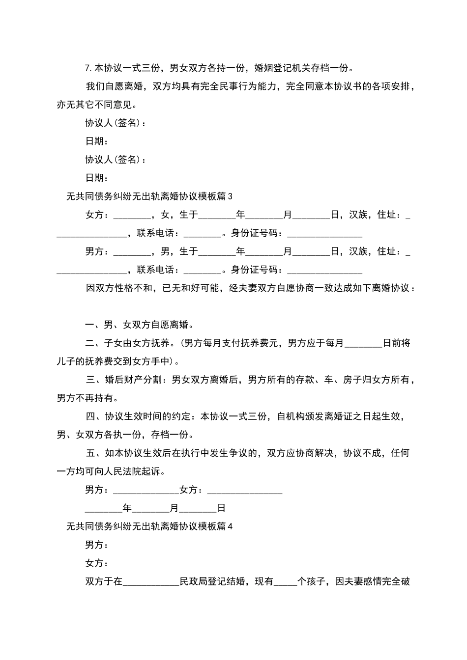 无共同债务纠纷无出轨离婚协议模板_第3页