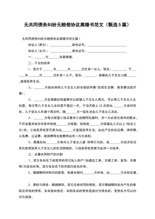 无共同债务纠纷无赔偿协议离婚书范文