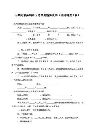 无共同债务纠纷无过错离婚协议书