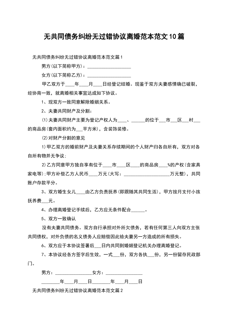 无共同债务纠纷无过错协议离婚范本范文10篇_第1页