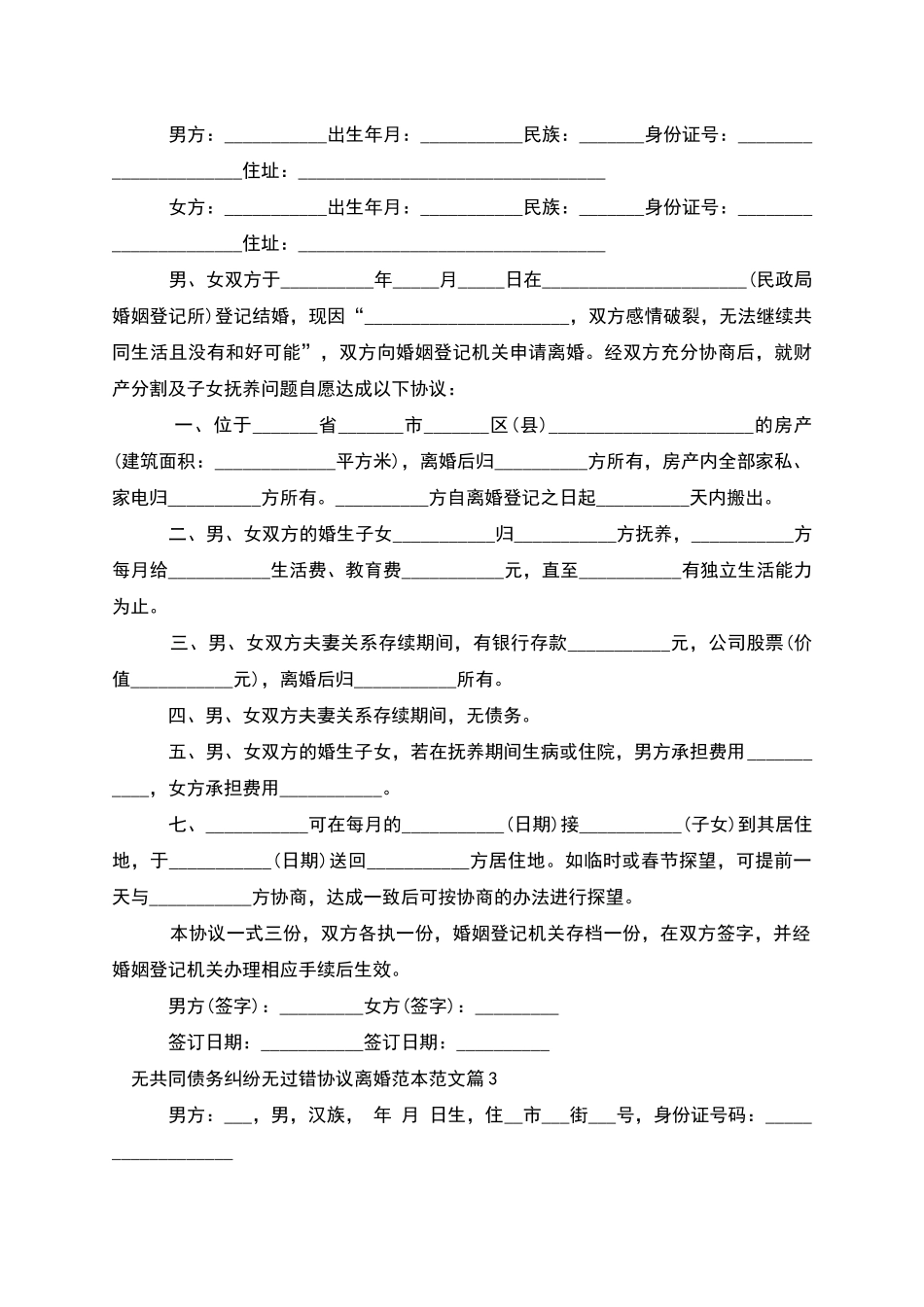 无共同债务纠纷无过错协议离婚范本范文10篇_第2页