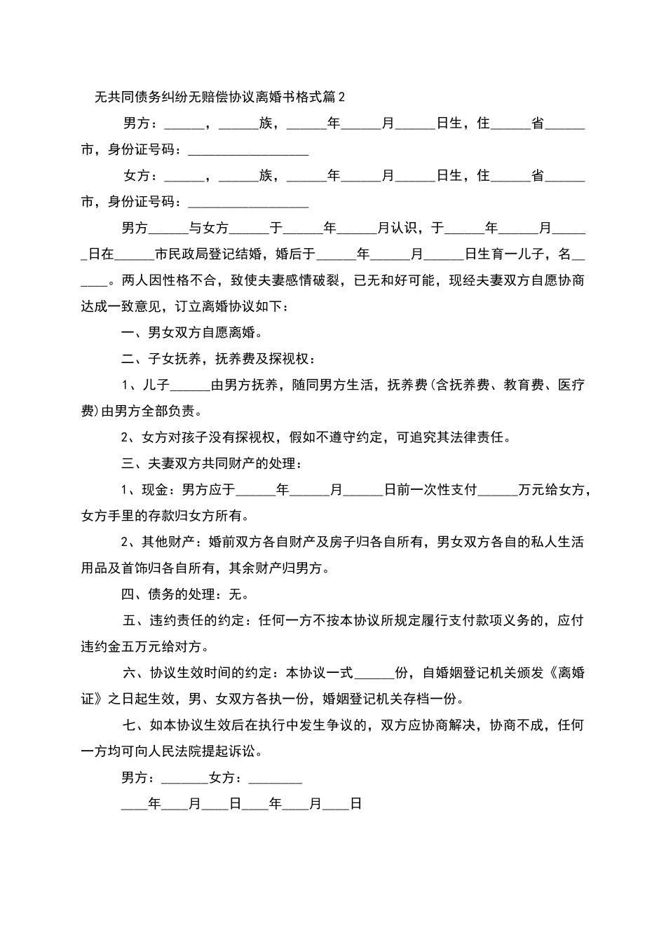 无共同债务纠纷无赔偿协议离婚书格式_第2页