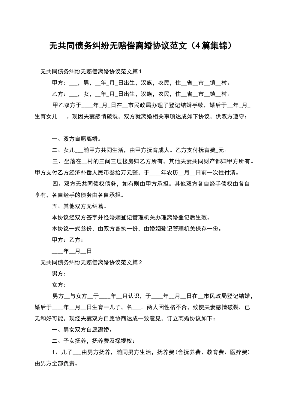 无共同债务纠纷无赔偿离婚协议范文_第1页