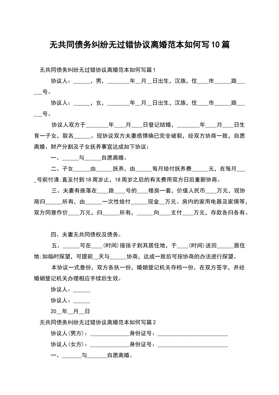 无共同债务纠纷无过错协议离婚范本如何写10篇_第1页
