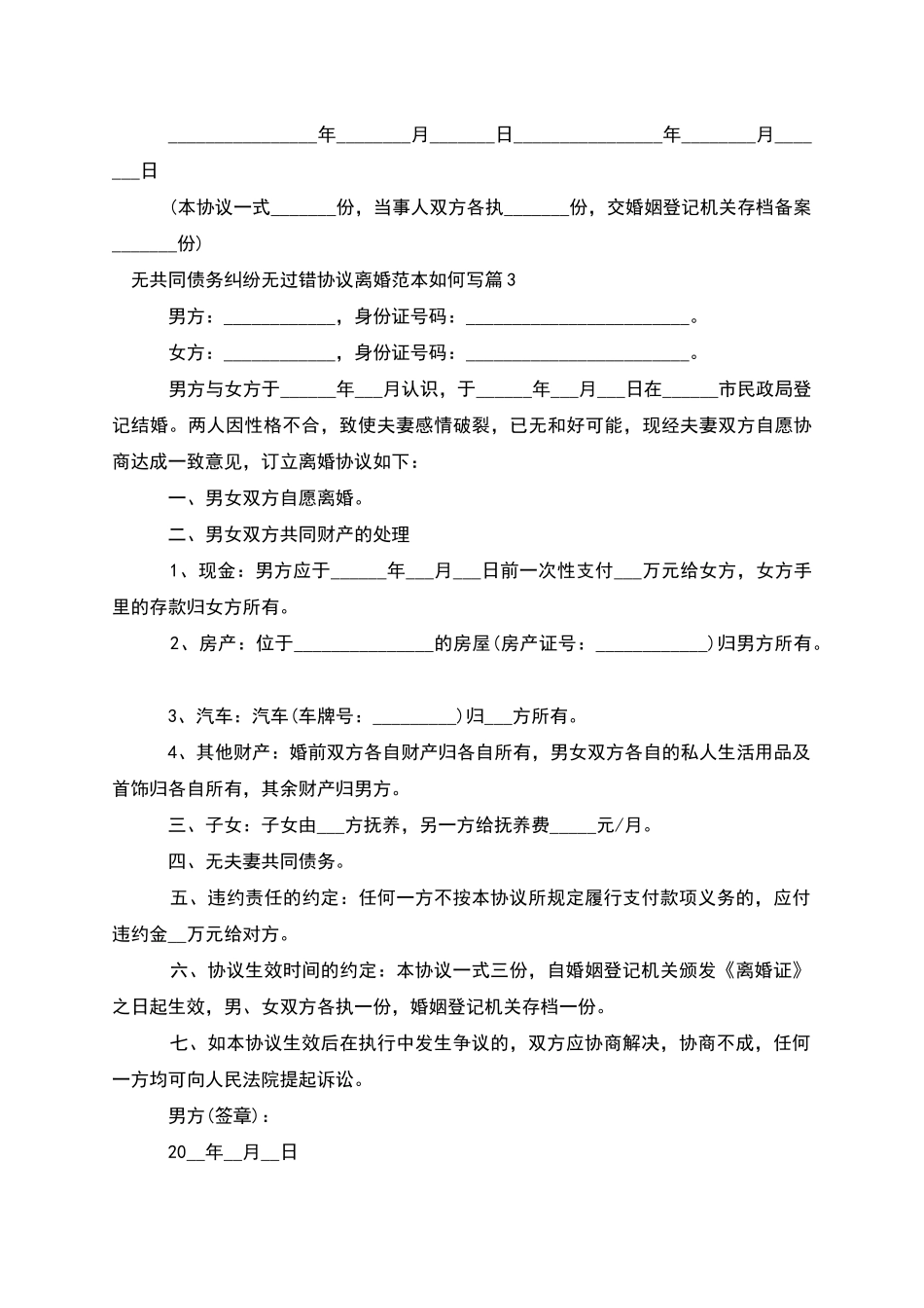 无共同债务纠纷无过错协议离婚范本如何写10篇_第3页