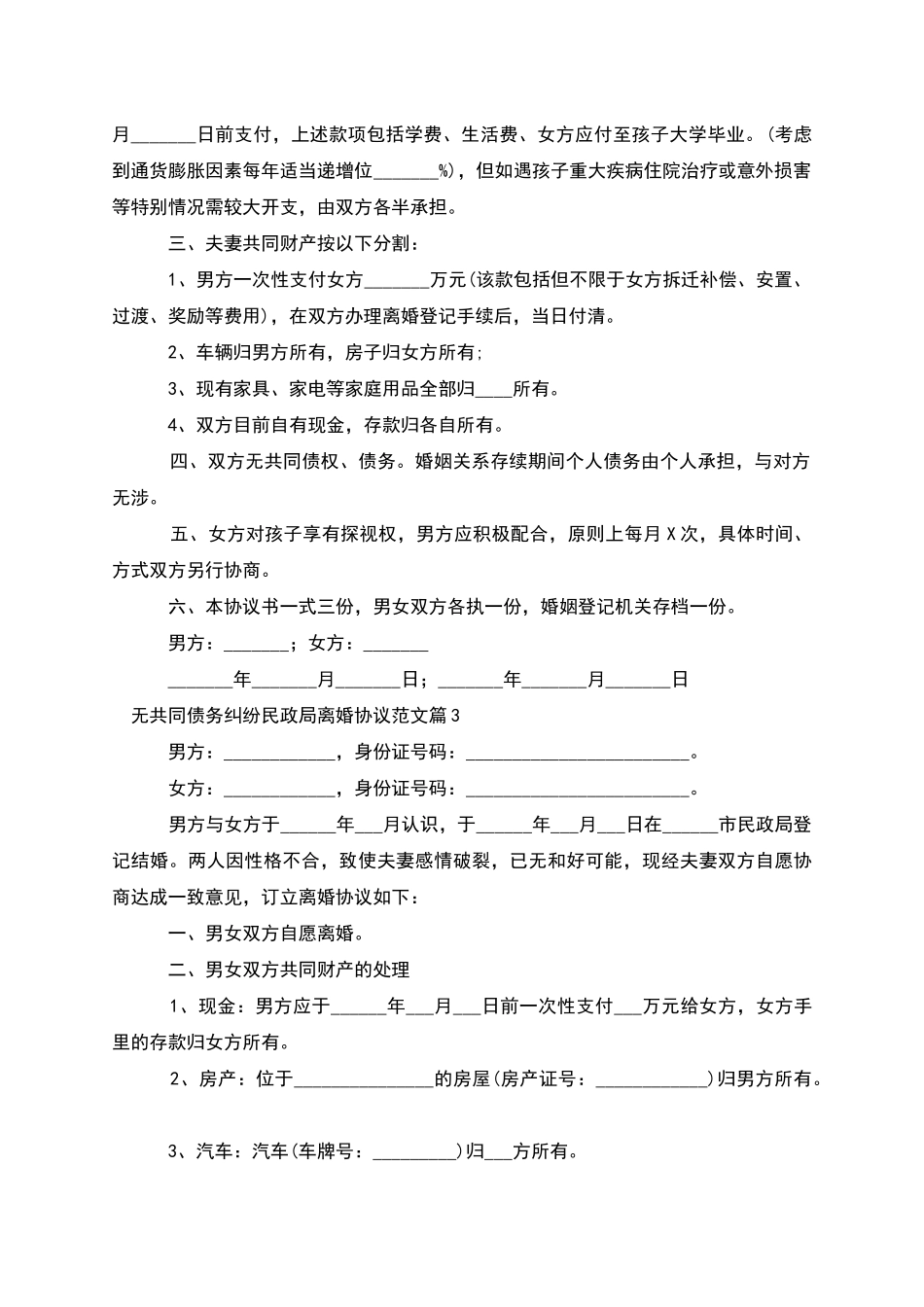 无共同债务纠纷民政局离婚协议范文_第2页