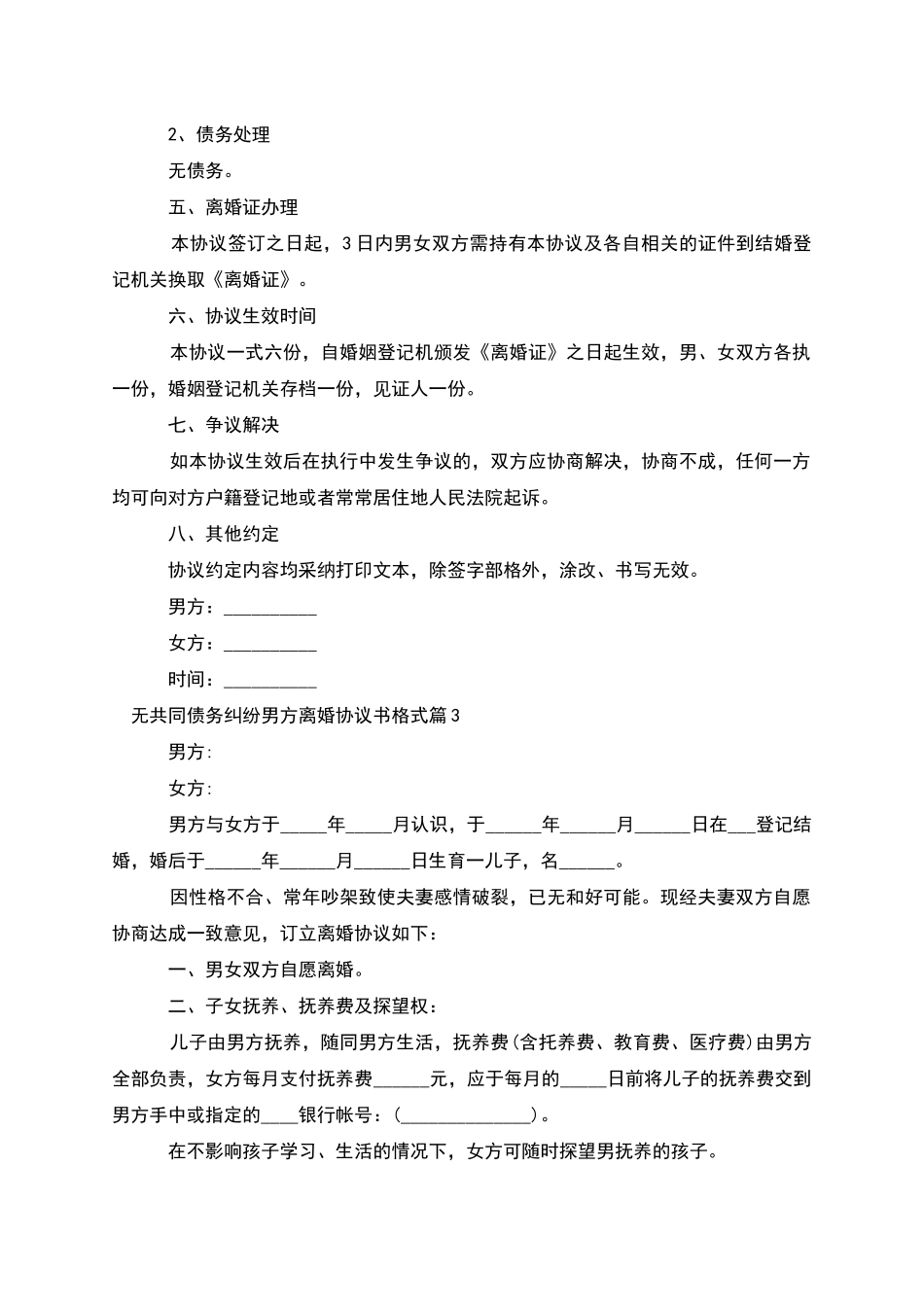 无共同债务纠纷男方离婚协议书格式_第3页