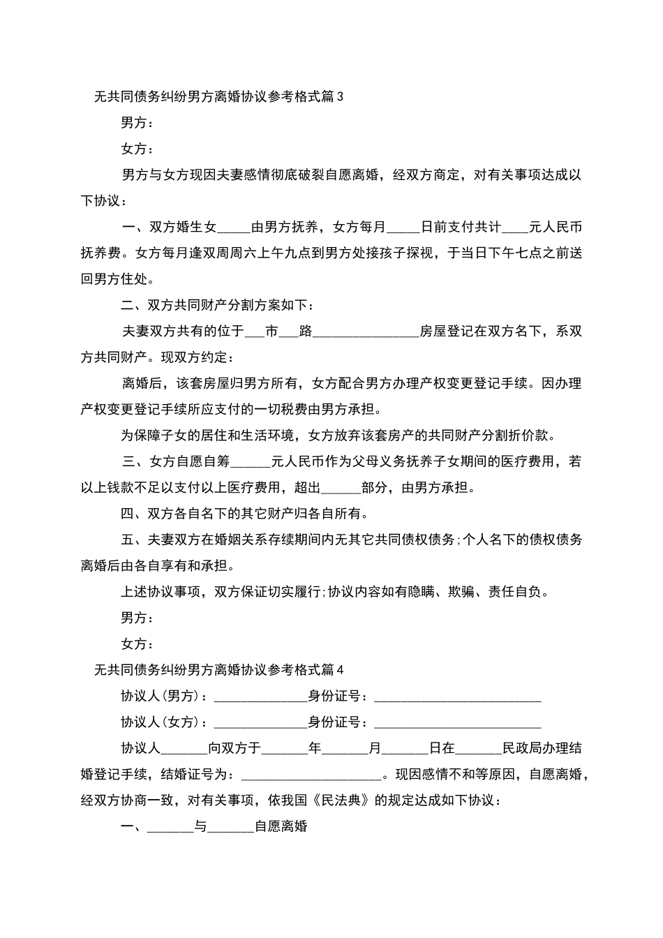 无共同债务纠纷男方离婚协议参考格式_第3页