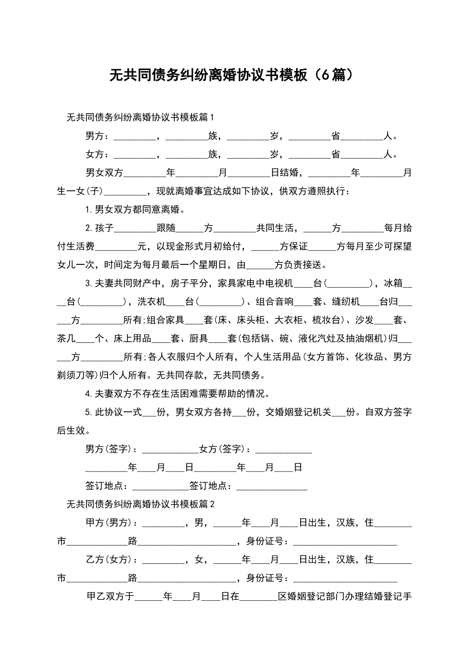 无共同债务纠纷离婚协议书模板_第1页